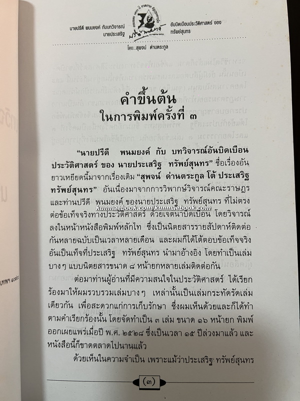 นายปรีดี พนมยงค์ กับบทวิจารณ์อันบิดเบือนประวัติศาสตร์ของ นายประเสริฐ ทรัพย์สุนทร