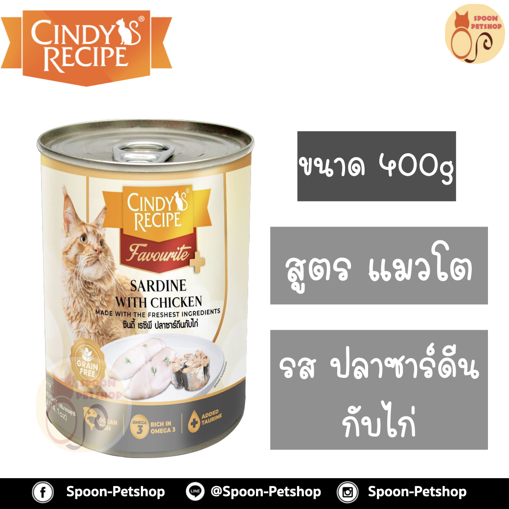 Cindy Recipe อาหารเปียก สำหรับแมว ซินดี้ เรซิพี รสปลาซาร์ดีน กับไก่ จากฮ่องกง 400g (เทาอ่อนใหม่)