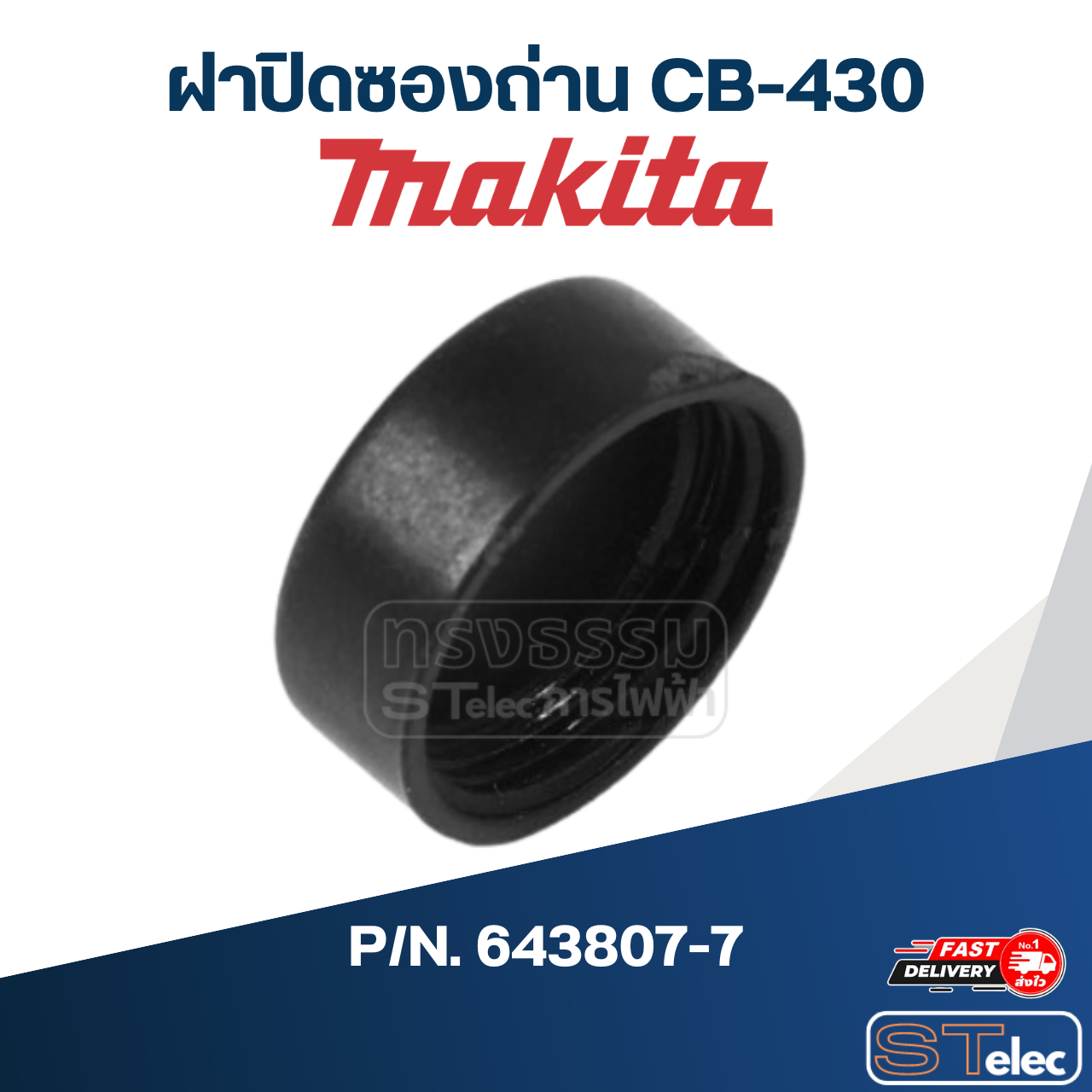 ฝาปิดซองถ่าน CB-430 P/N.643807-7 (แท้)##