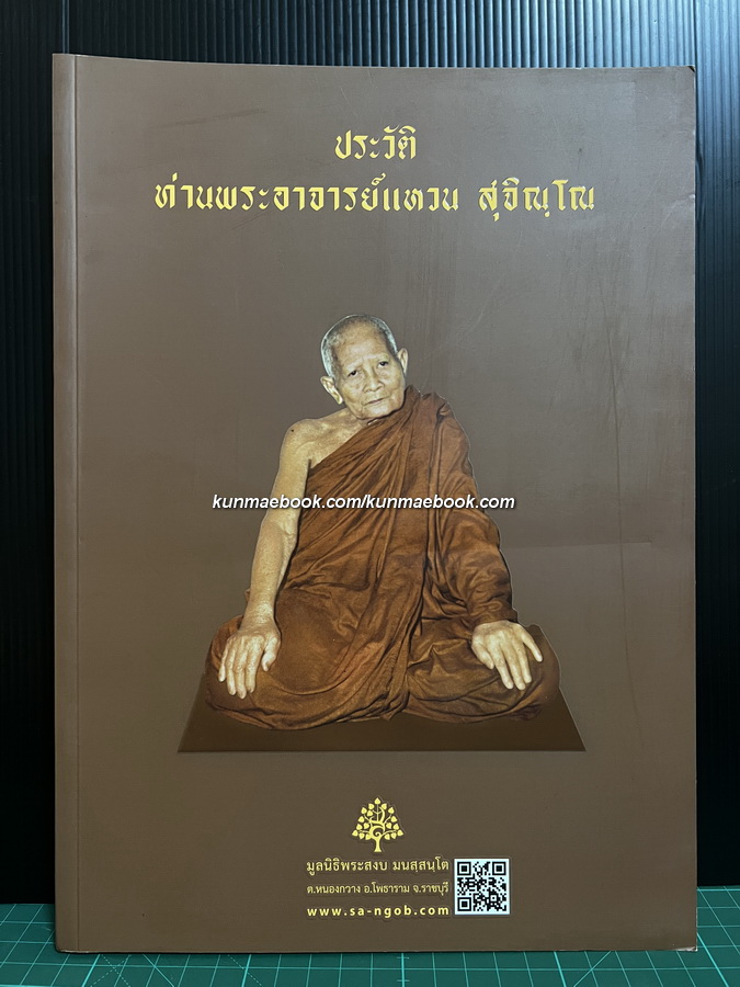 ประวัติท่านพระอาจารย์แหวน สุจิณฺโณ