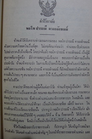อนุสรณ์ในงานพระราชทานเพลิงศพ พลโท ปะราณี ตาละลักษมณ์ ม.ว.ม.,ป.ช.,ต.จ.ว.