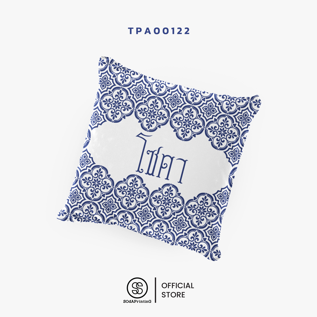 หมอนของขวัญ หมอนอิง Siam Styles #ใส่ชื่อได้ รหัส TPA00122-TPA00127 #SiamStyles #SOdAPrintinG
