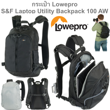 กระเป๋ากล้อง Lowepro S&F Laptop Utility Backpack 100 AW ของแท้ ราคาถูก ราคาส่ง กันน้ำ ประกันศุนย์ 3ปี (ส่งฟรี) กันกระแทรก