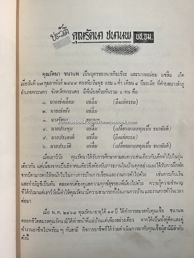 อนุสรณ์ในงานพระราชทานเพลิงศพ นางรัตนา ชนานพ บช., จม.