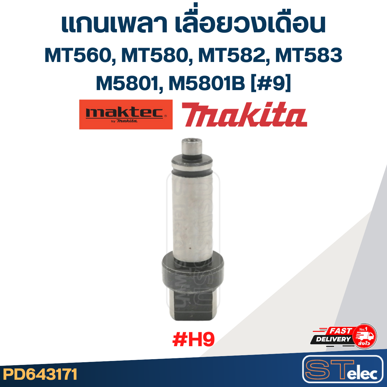 แกนเพลา เลื่อยวงเดือน Maktec Makita MT560, MT580, MT582, MT583, M5801, M5801B [#9] #H9