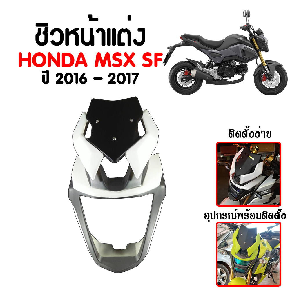 หน้ากาก MSX-SF ปี 2016-2020 วัสดุ ABS แข็งแรงทนทาน