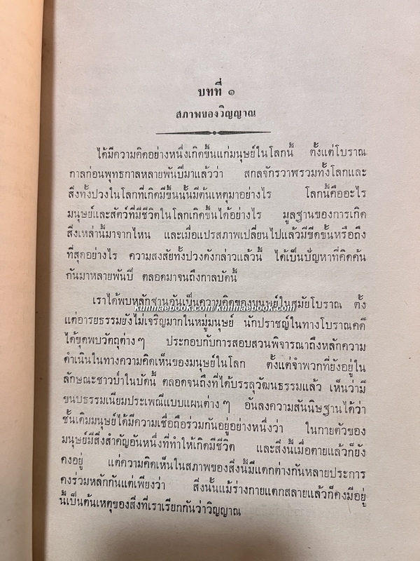 วิญญาณแห่งมนุษย์ ของ หม่อมเจ้าจิตรโภคทวี เกษมศรี / อนุสรณ์ หม่อมพร เกษมศรี ณ อยุธยา
