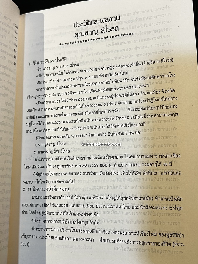 อนุสรณ์ในงานพระราชทานเพลิงศพ คุณชาญ สิโรรส พ.ศ.2531