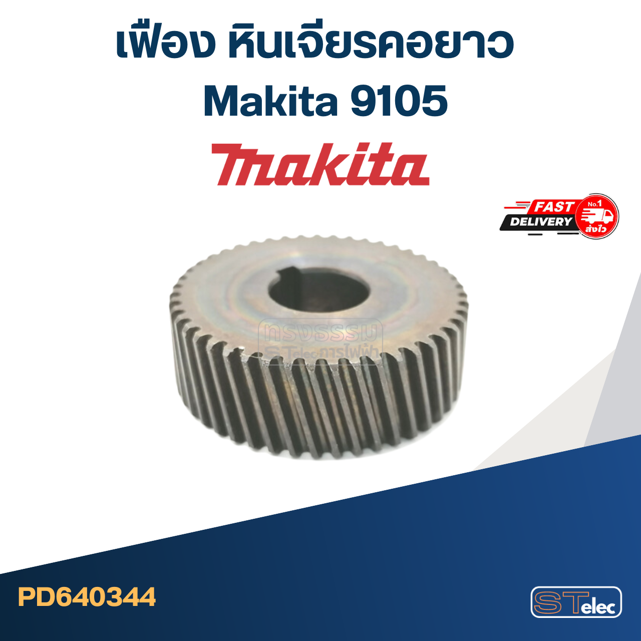 เฟือง หินเจียรคอยาว มากีต้า Makita 9105