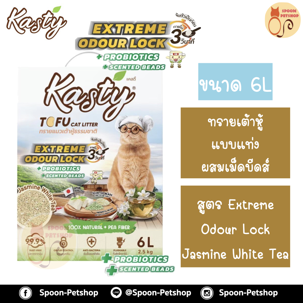 ทรายแมว Kasty แคสตี้ ทรายเต้าหู้ ทำจากธรรมชาติ แบบแท่งผสมเม็ดบีดส์ ควบคุมกลิ่น ขจัดกลิ่นเหม็น สูตร Extreme Odour Lock ชาขาวมะลิ (Jamine White Tea) 6L