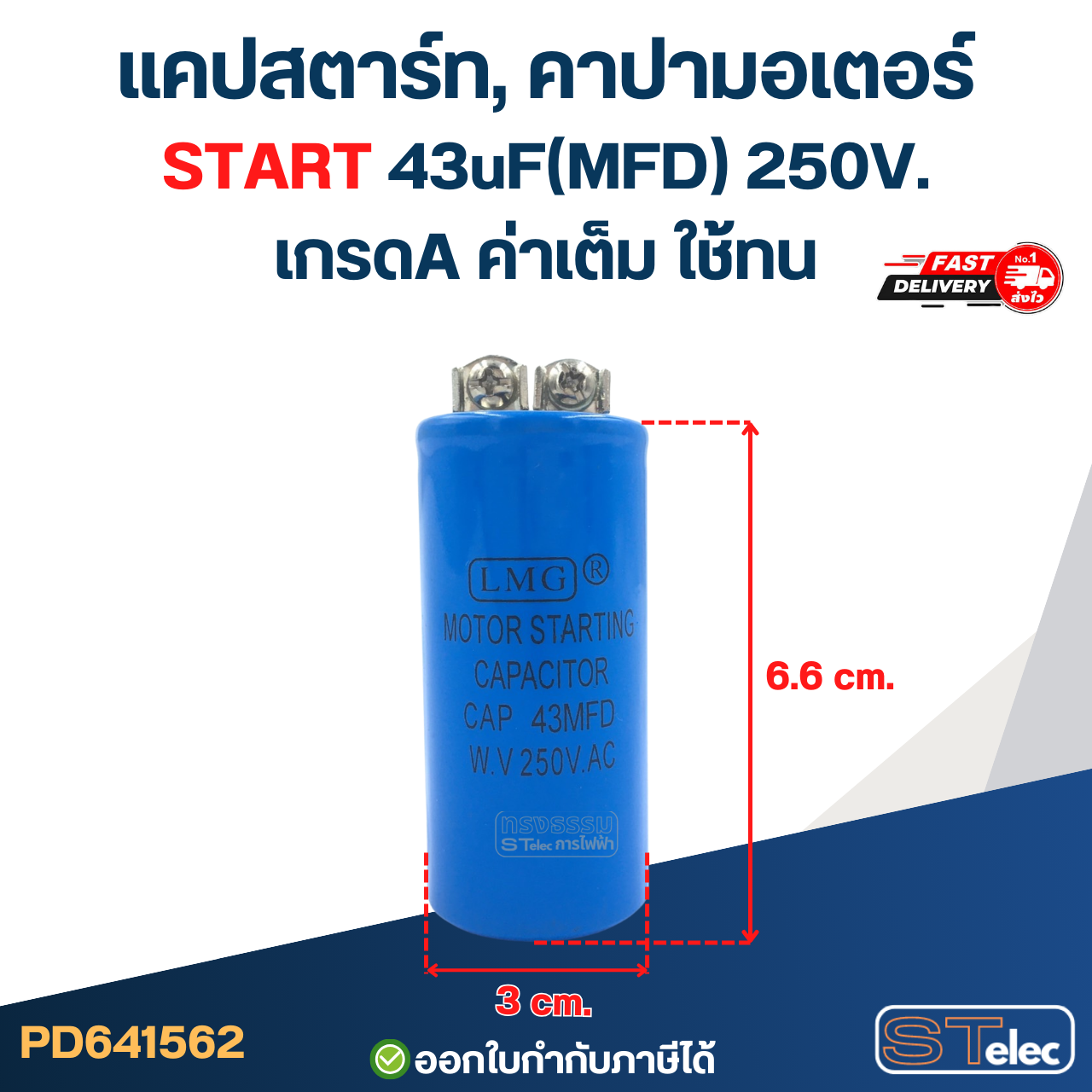แคปสตาร์ท, คาปามอเตอร์ START 43uF(MFD) 250V. เกรดA ค่าเต็ม ใช้ทน