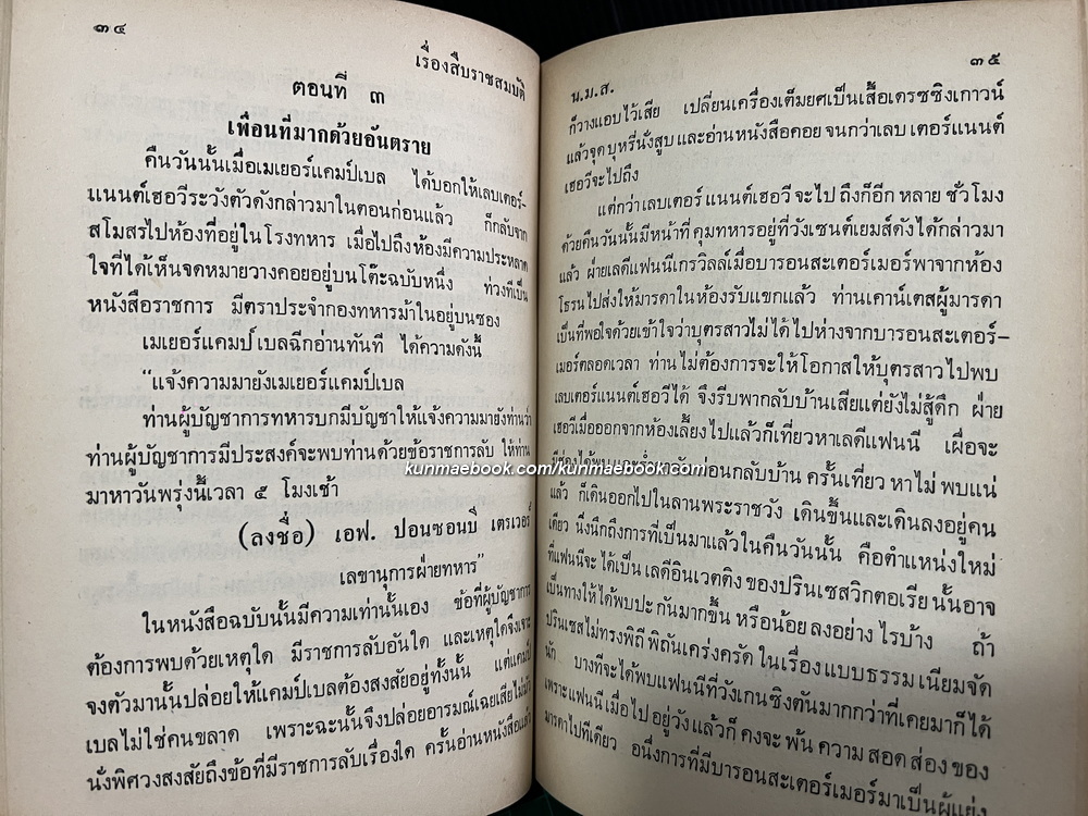 สืบราชสมบัติ พระนิพนธ์ของ พระราชวรวงศ์เธอกรมหมื่นพิทยาลงกรณ (น.ม.ส.)
