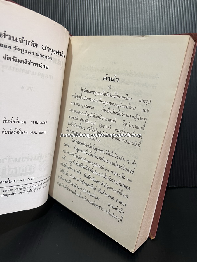 ภูมิศาสตร์วัดโพธิ์ เล่ม ๑ ผลงานของ กาญจนาคพันธุ์ ( ขุนวิจิตรมาตรา / สง่า กาญจนาคพันธุ์ )