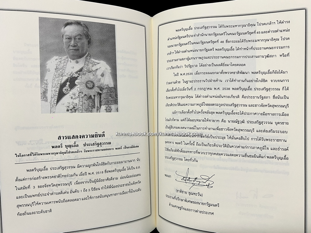 97 ปี 97 อัตชีวี อนุสรณ์ พลตรีบุญเอื้อ ประเสริฐสุวรรณ