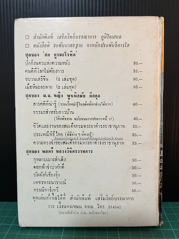 เจียงเฟผู้นำขบวนการจีนใหม่ , จดหมายจากปักกิ่ง , น้ำตานักปฏิวัติ , ชีวิตคือละคร , หวังเพื่ออยู่ ผลงานของ สด กูรมะโรหิต