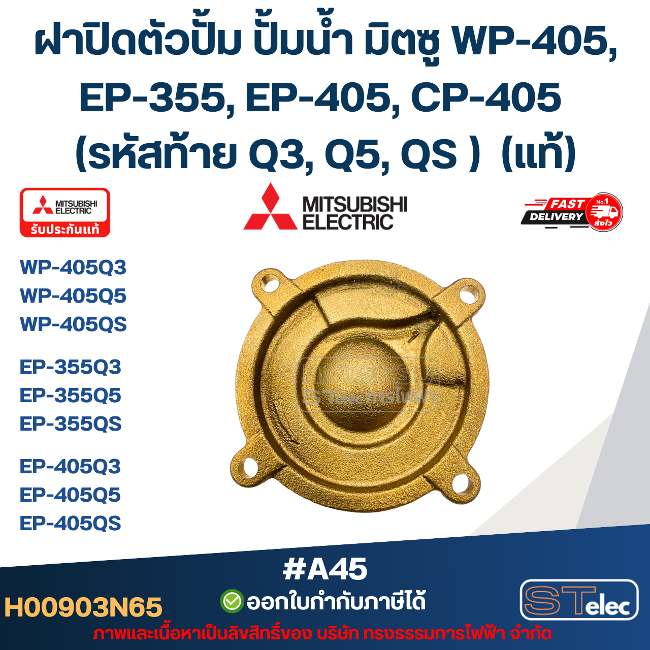 #A45 ฝาปิดตัวปั้ม ปั้มน้ำ มิตซู WP-405, EP-355, EP-405, CP-405 (รหัสท้าย Q3, Q5, QS ) Pn.H00903N65 (แท้)