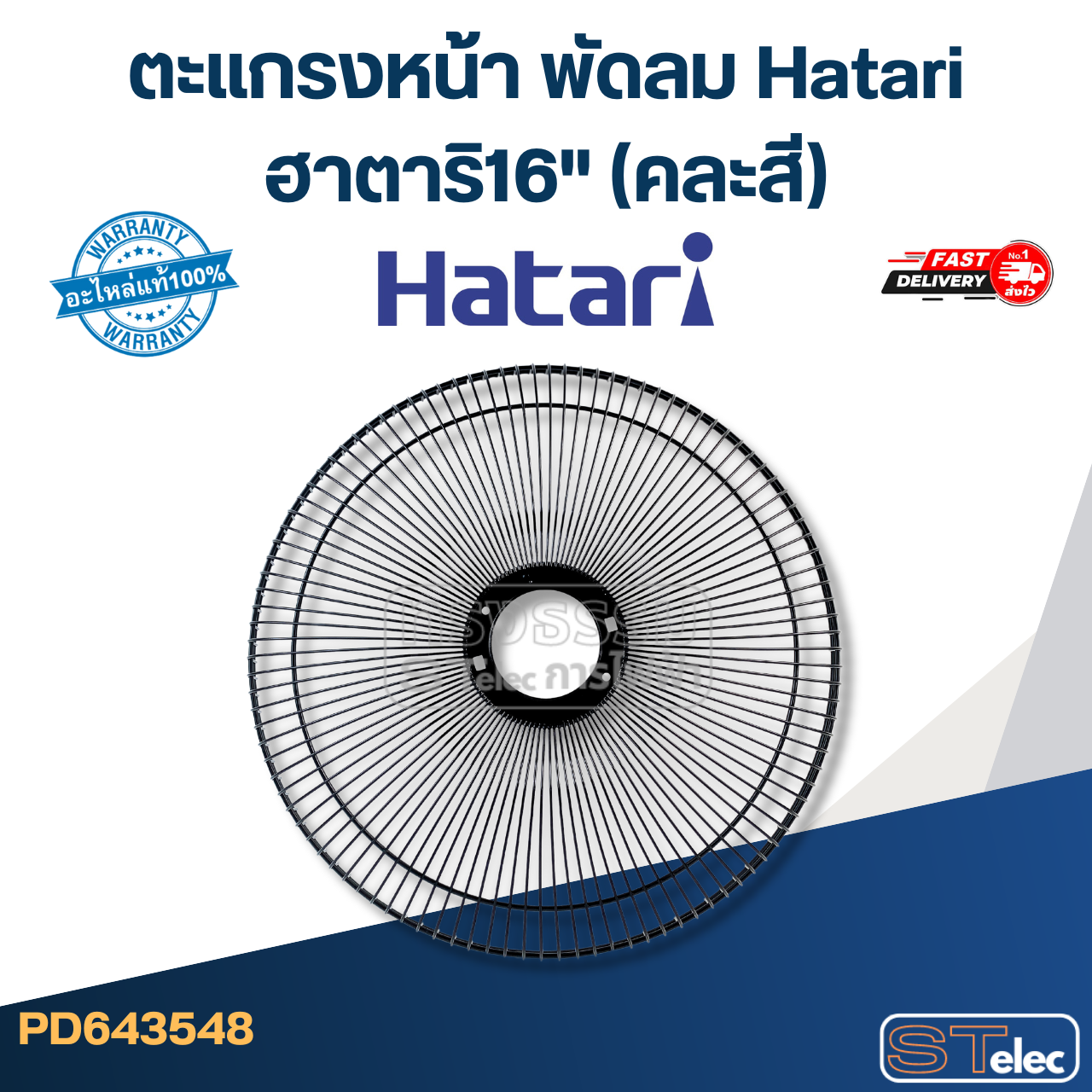 ตะแกรงหน้า พัดลม Hatari ฮาตาริ16" (คละสี) แท้