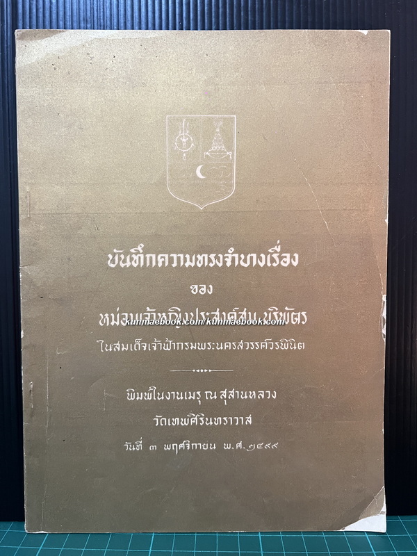 บันทึกความทรงจำบางเรื่อง ของ หม่อมเจ้าหญิงประสงค์สม บริพัตร ในสมเด็จเจ้าฟ้ากรมพระนครสวรรค์วรพินิต