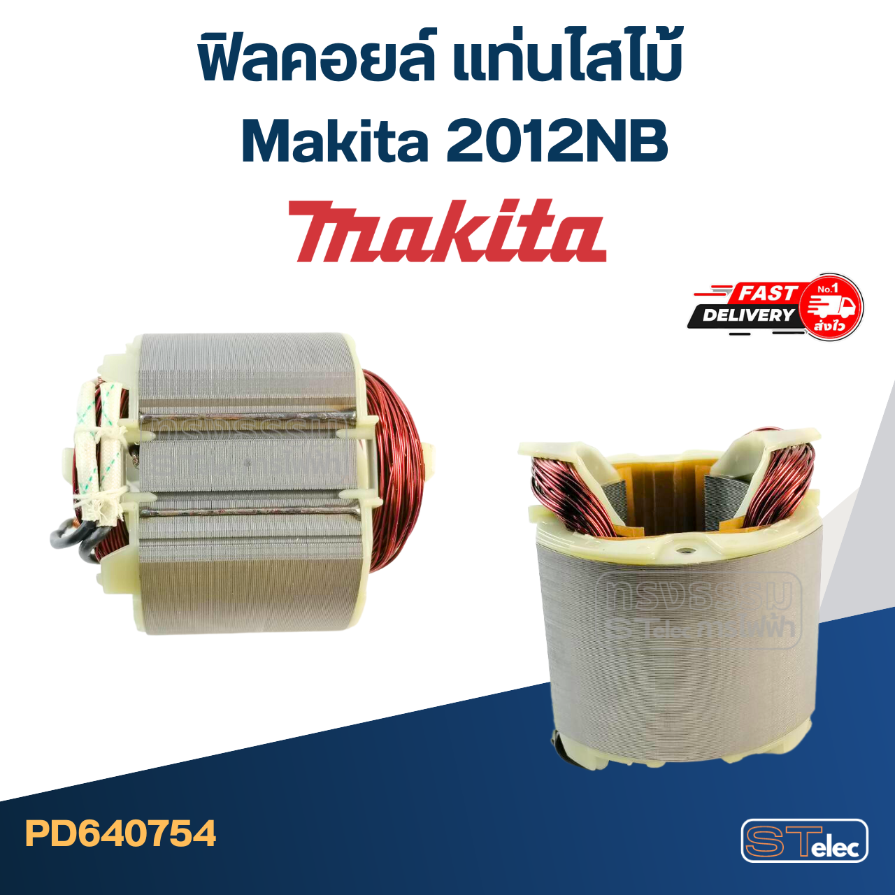ฟิลคอยล์ แท่นไสไม้ Makita 2012NB