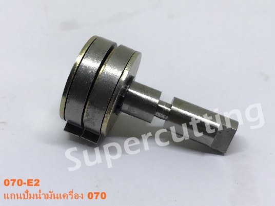 เเกนปั้มน้ำมันเครื่อง 070