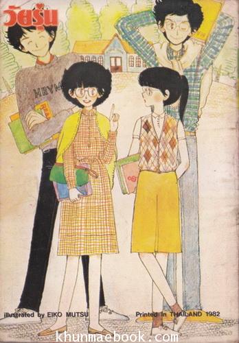 วัยรุ่น ปีที่ 1 ฉบับที่ 3 Pocket Book การ์ตูนวัยรุ่นในวันเก่าๆค่ะ น่าสะสม