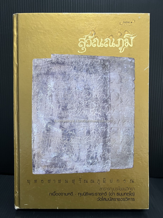 พุทธสาสน สุวัณณภูมิ ปกรณ ราชบุรีวัตถุกถา ตำนานเมืองขุนไทย