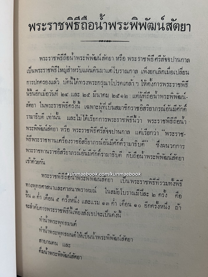 พระราชพิธีถือน้ำพระพิพัฒน์สัตยา พุทธศักราช ๒๕๑๒