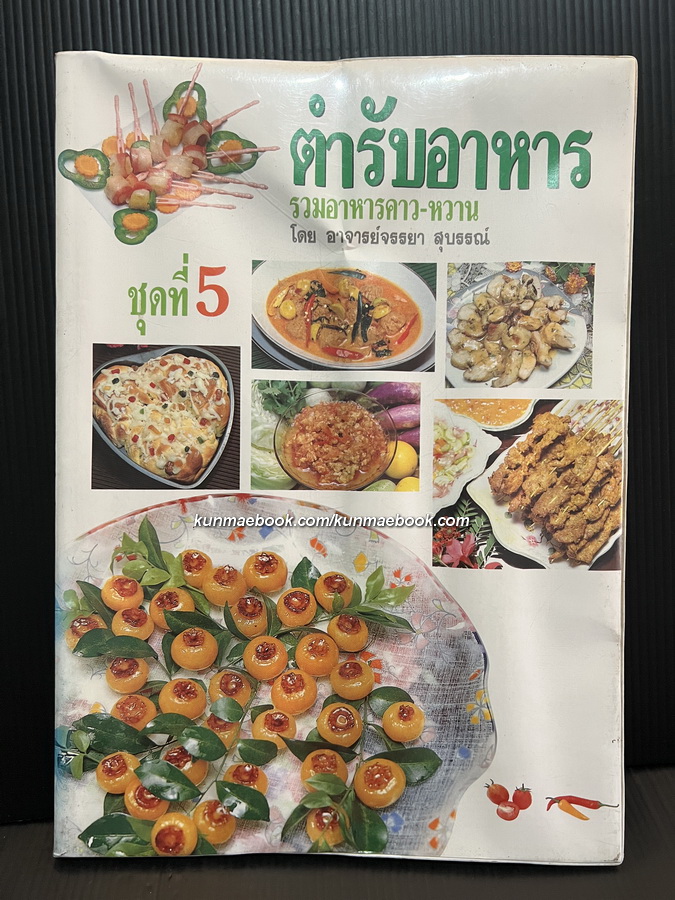 ตำรับอาหาร ( รวมอาหารคาวหวาน ) ชุดที่ 5 โดย อาจารย์ จรรยา สุบรรณ์