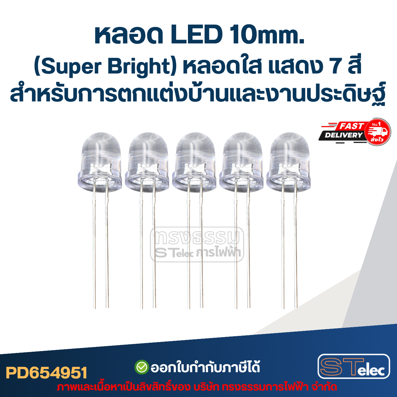 หลอดไฟ LED 10 MM. (Super Bright) หลอดใส แสดง 7 สี (แพ็คละ 5 ตัว) พร้อมส่ง สำหรับการตกแต่งบ้านและงานประดิษฐ์