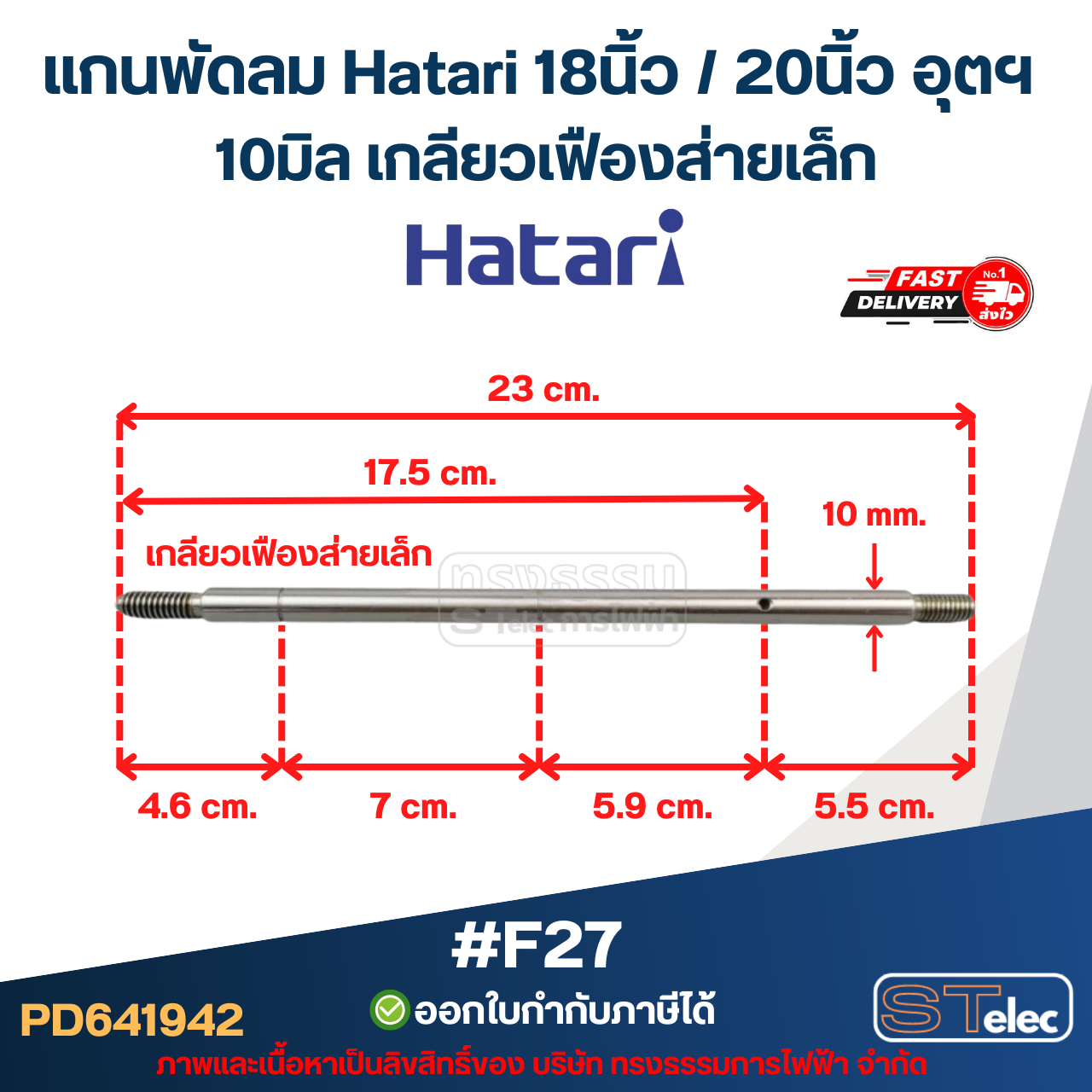 แกนพัดลม Hatari 18นิ้ว / 20นิ้ว อุตฯ (แกนพัดลมเกรด S45C) อะไหล่พัดลม