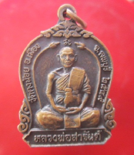 @@เหรียญทานบารมี หลวงพ่อสารันต์ วัดดงน้อย จ.ลพบุรี อายุครบ60ปี@@