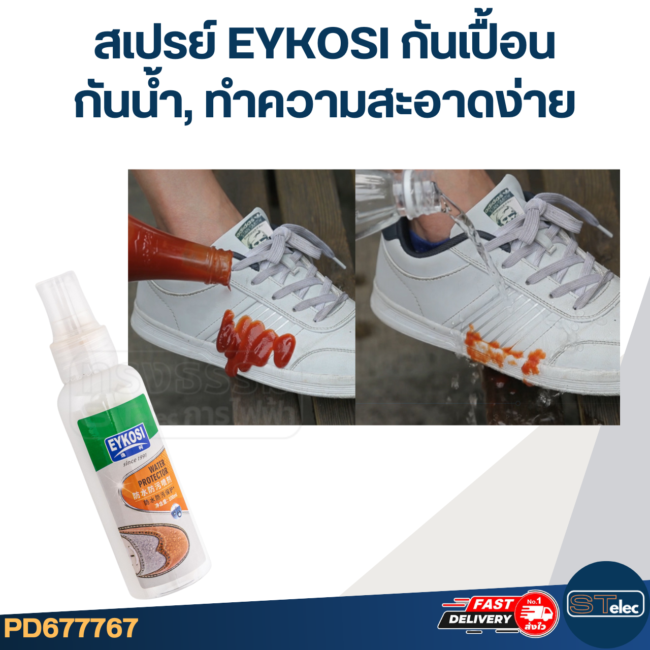 สเปรย์กันเปื้อน และคราบสิ่งสกปรก ยี่ห้อ EYKOSI ขนาด (100 ML.) กันน้ำ, ทำความสะอาดง่าย