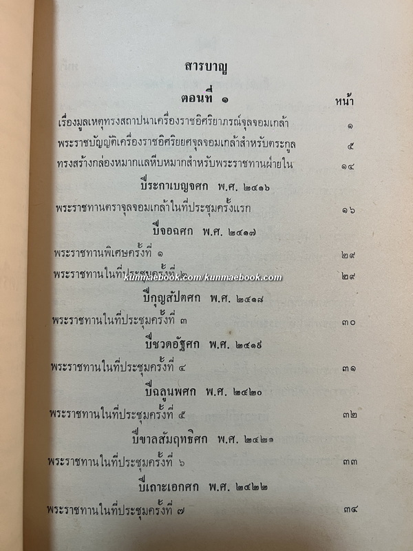 ตำนานเครื่องราชอิสริยาภรณ์จุลจอมเกล้า พระนิพนธ์ สมเด็จพระเจ้าบรมวงศ์เธอ กรมพระยาดำรงราชานุภาพ
