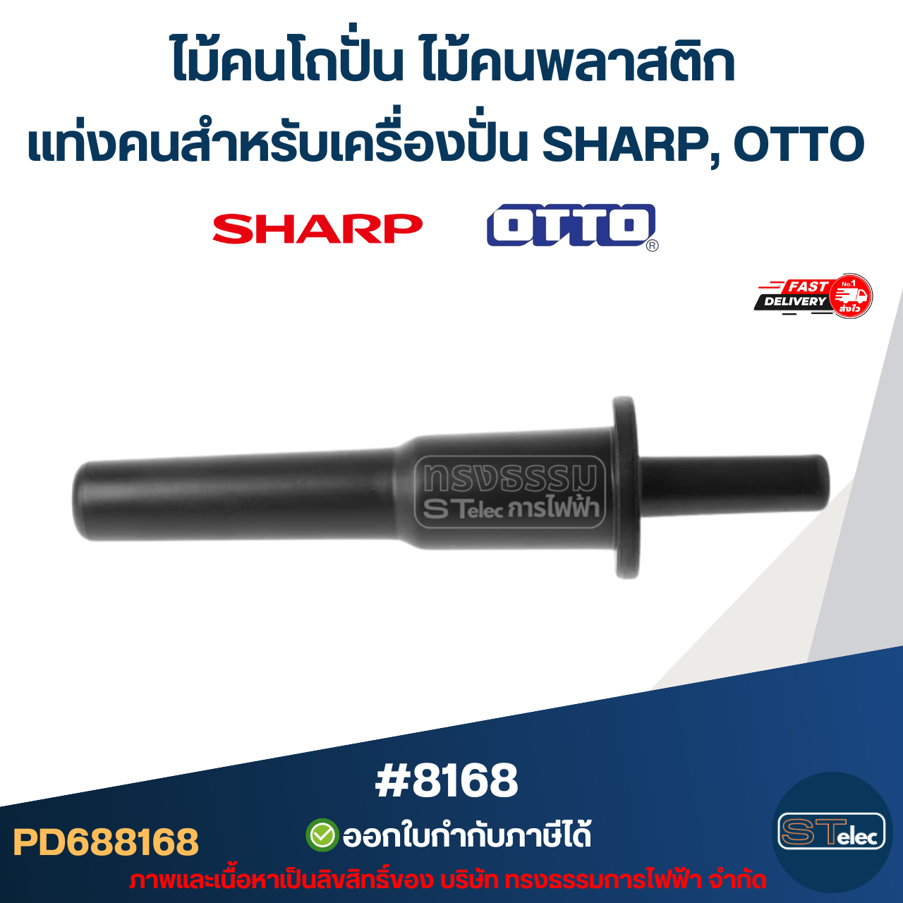 ไม้คนโถปั่น ไม้คนพลาสติก แท่งคนสำหรับเครื่องปั่น SHARP, OTTO อะไหล่เครื่องปั่นผล #8168