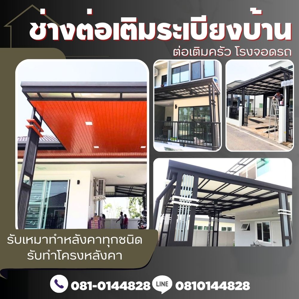 ต่อเติมสร้างบ้านศรีสะเกษ โทร 081-0144828