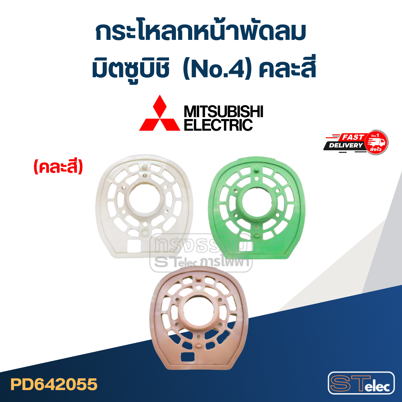 #M01 กระโหลกหน้าพัดลม มิตซูบิชิ (No.4) คละสี