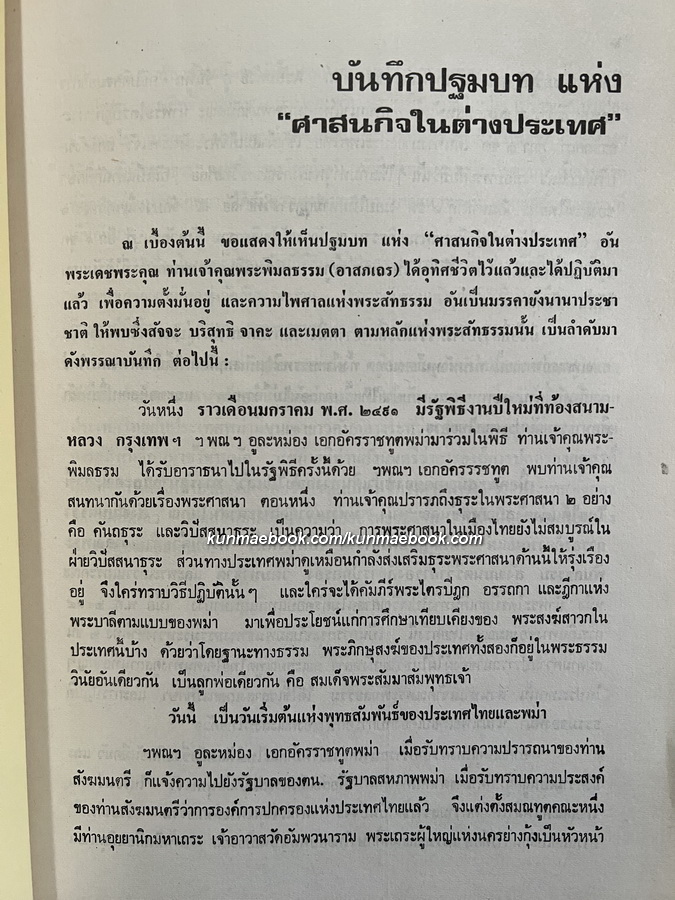 ศาสนกิจในต่างประเทศ ที่ระลึก 80 ปี เจ้าคุณพระพิมลธรรม ( อาสภมหาเถร )