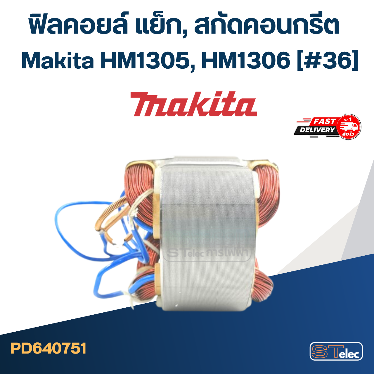 ฟิลคอยล์ แย็ก, สกัดคอนกรีต มากีต้า Makita HM1305, HM1306 (#36)