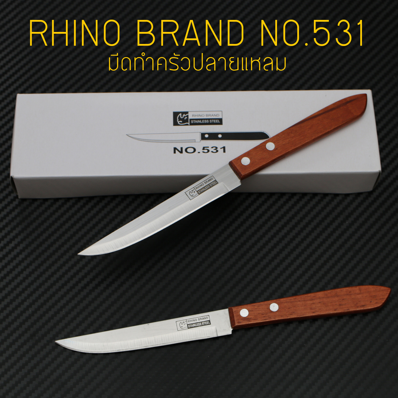 RHINO BRAND NO.531 มีดทำครัว ปลายแหลม ด้ามไม้น้ำตาลแดง (ของแท้)