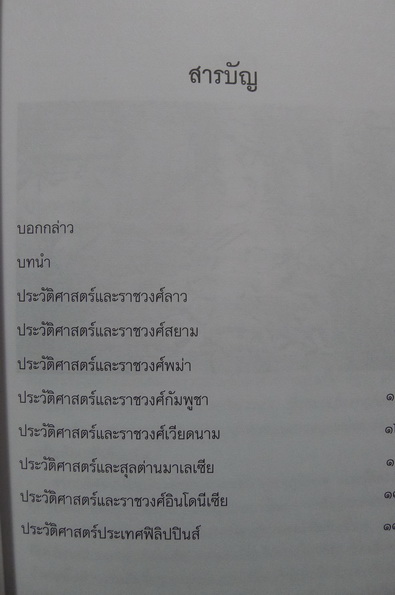 ประวัติศาสตร์และราชวงศ์อาเชียตะวันออกเฉียงใต้ โดย ดวงธิดา ราเมศวร์