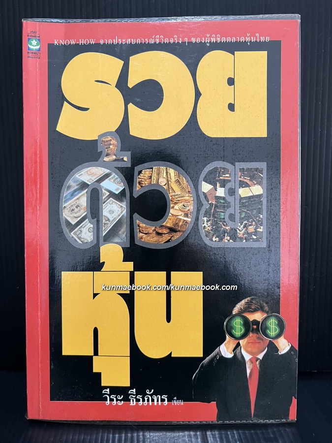 รวยด้วยหุ้น ( เล่ม 1 ) โดย วีระ ธีรภัทร