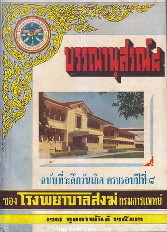 บรรณานุสรณ์ ๘ ฉบับที่ระลึกในวันครบรอบปีที่ ๘ ของโรงพยาบาลสงฆ์ พ.ศ.๒๕๐๒