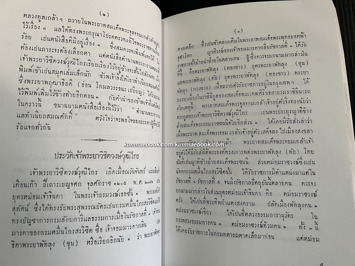 ตำนานพระอาราม แล ทำเนียบสมณศักดิ พิมพ์ตามต้นฉบับงานศพ เจ้าพระยาวิชิตวงศ์วุฒิไกร ( หม่อมราชวงศ์คลี่ สุทัศน์ )