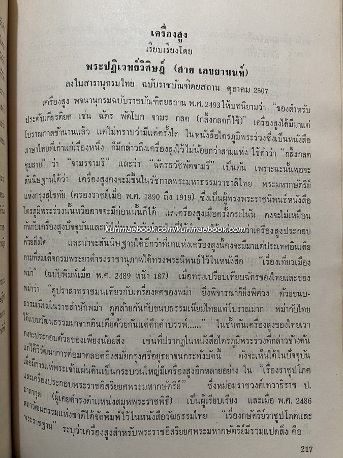 ดอกตุลิปดำ (The Black Tulip) และบางเรื่องจากสารานุกรมไทย อนุสรณ์ พระปฏิเวทย์วิศิษฏ์ (สาย เลขะนนท์)