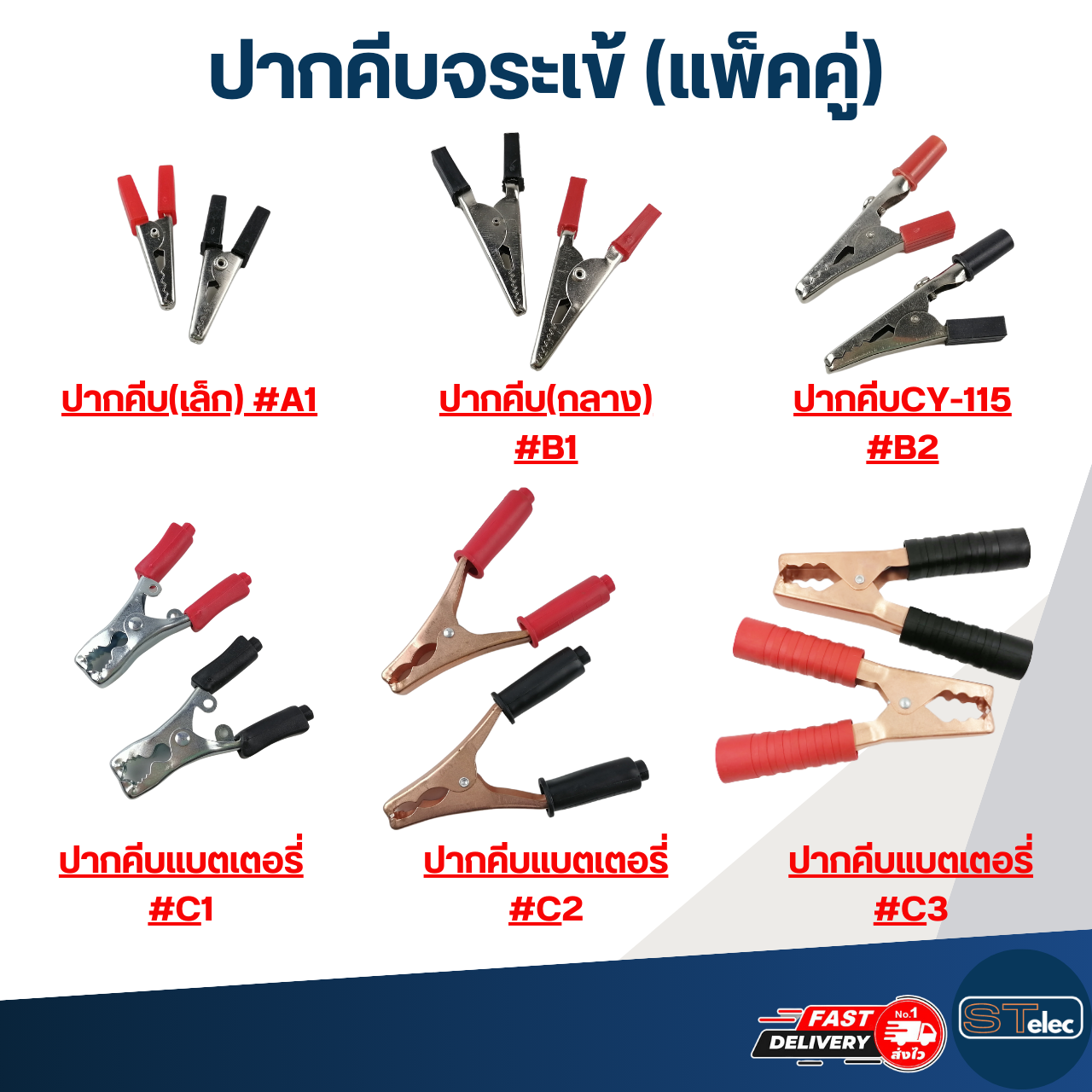 ปากคีบจระเข้ (แพ็คคู่ ดำ1ตัว - แดง1ตัว)