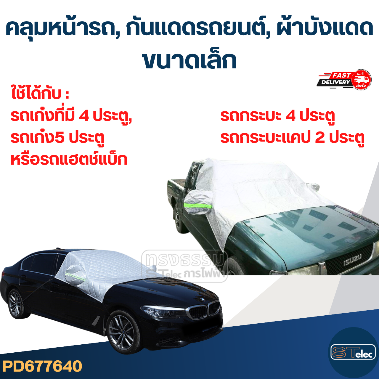 คลุมหน้ารถ, กันแดดรถยนต์, ผ้าบังแดด(รุ่นใหม่ กันUV, ผ้านุ่มไม่เป็นรอย)