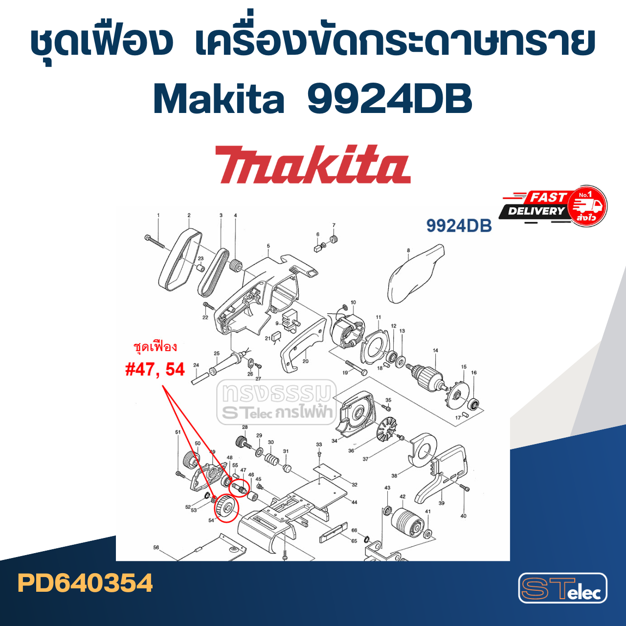 ชุดเฟือง Makita-มากีต้า 9924DB เครื่องขัดกระดาษทราย