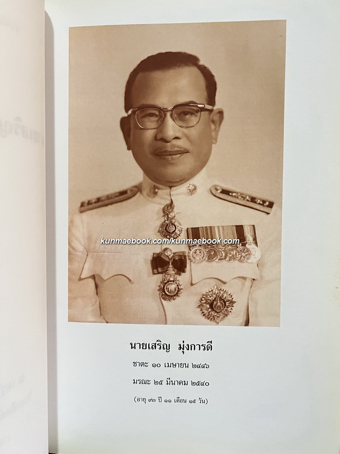 อนุสรณ์ในงานพระราชทานเพลิงศพ นายเสริญ มุ่งการดี ท.ม.,ต.ช.