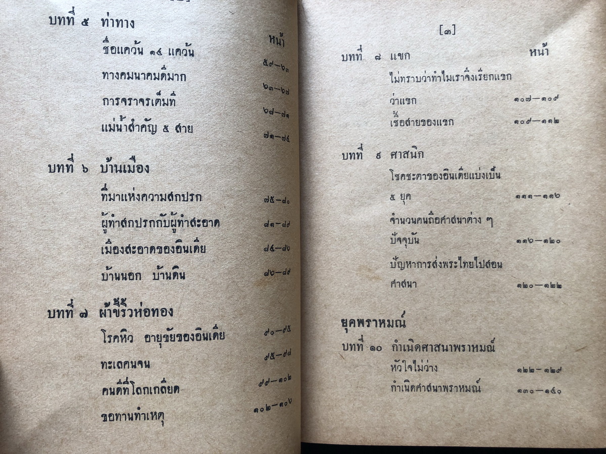 บทเรียนจากอินเดีย สารคดีวิจารณ์ของผู้เดินทาง ไปจารึกสอบข้อเท็จจริงด้วยตนเองใน ของ พ.อ.ปิ่น มุทุกันต์