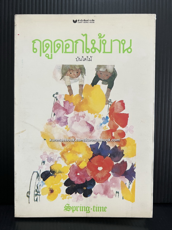 ฤดูดอกไม้บาน ผลงานของ บันไดไม้ / ภาพเขียนสีน้ำโดย อิวาซากิ ชิฮิโร จิตรกรชาวญี่ปุ่น